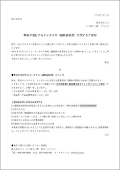 合計請求書と納品書をインボイスとする場合 インボイスの発行について通知文