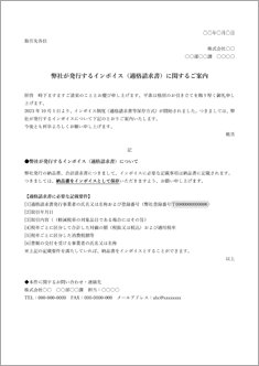 納品書をインボイスとする場合 インボイス発行について通知文　