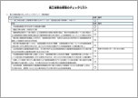 施工体制台帳等のチェックリスト