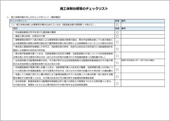 施工体制台帳等のチェックリスト