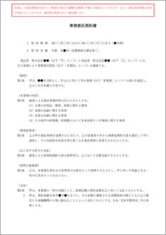 事務委託契約書【電子契約/書面契約両対応】