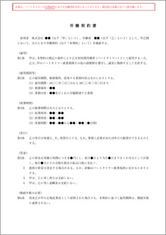 労働契約書(パートタイマー)【電子契約/書面契約両対応】