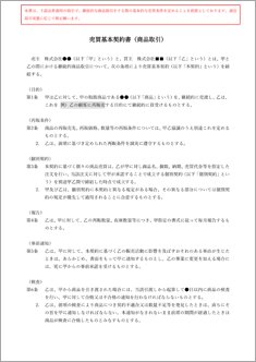 売買基本契約書（商品取引）【電子契約／書面契約両対応】