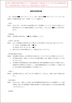 建物売買契約書【電子契約／書面契約両対応】