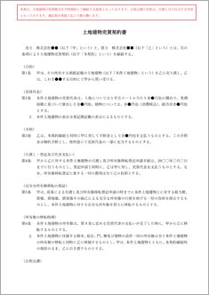 土地建物売買契約書【電子契約/書面契約両対応】