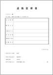 退職証明書