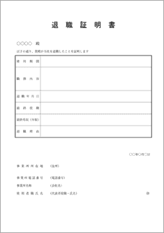 退職証明書