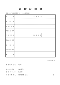 在職証明書