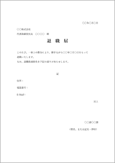 退職届(退職後連絡先あり)