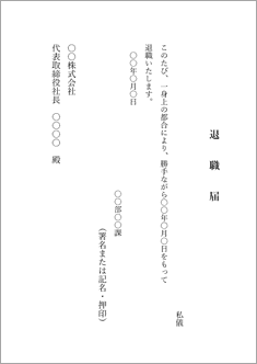退職届(縦書き)