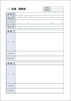 会議議事録