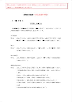 金銭借用証書（公正証書作成付）【電子契約／書面契約両対応】