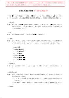金銭消費貸借契約書【電子契約/書面契約両対応】