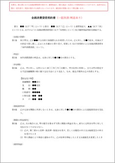 金銭消費貸借契約書【電子契約／書面契約両対応】