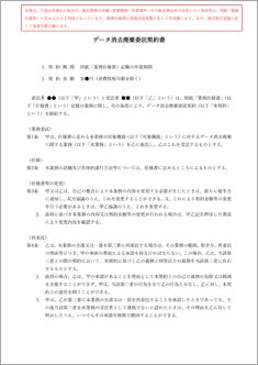 データ消去廃棄委託契約書【電子契約/書面契約両対応】