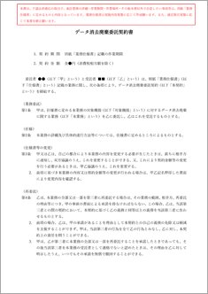 データ消去廃棄委託契約書【電子契約／書面契約両対応】