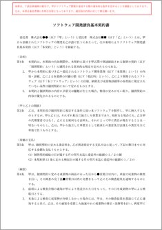 ソフトウェア開発請負基本契約書【電子契約／書面契約両対応】