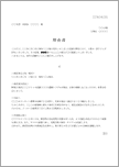 理由書（納期遅れ）