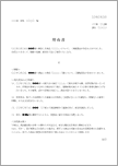 理由書（商品破損）