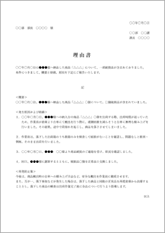 理由書（商品破損）