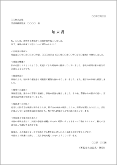 始末書(交通事故)