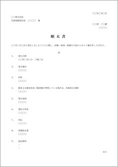 顛末書(基本)
