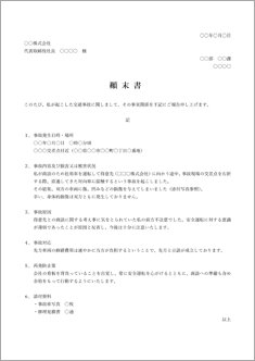 顛末書(交通事故本人)