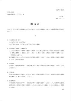 顛末書（交通事故部下）