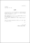 念書（資料紛失）