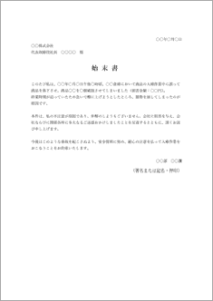 始末書(器物破損)