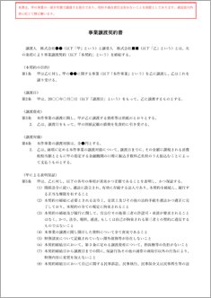事業譲渡契約書【電子契約／書面契約両対応】