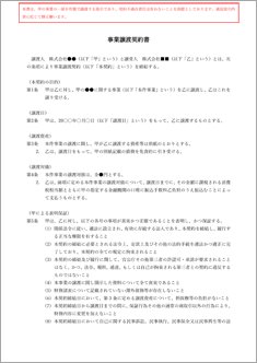 事業譲渡契約書【電子契約／書面契約両対応】