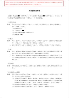 物品譲渡契約書【電子契約／書面契約両対応】