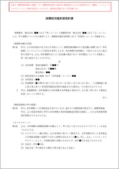 商標使用権許諾契約書【電子契約／書面契約両対応】