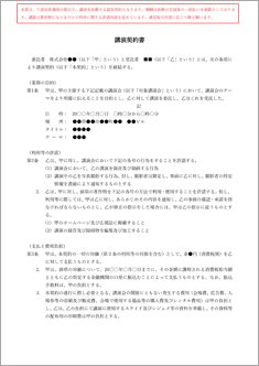 講演契約書【電子契約／書面契約両対応】