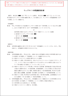 ウェブサイト事業譲渡契約書【電子契約／書面契約両対応】