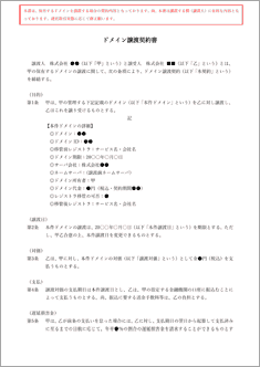 ドメイン譲渡契約書【電子契約／書面契約両対応】