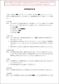商標権譲渡契約書【電子契約/書面契約両対応】