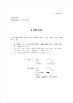 身元保証書