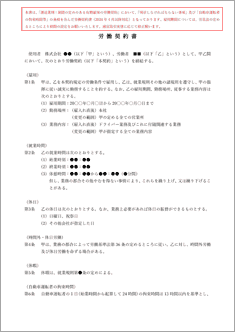 労働契約書(運送業有期雇用)