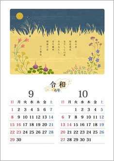 万葉の花カレンダー 9・10月＜秋の七草＞