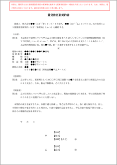 賃貸借更新契約書【電子契約／書面契約両対応】