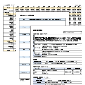 創業計画書（飲食店）