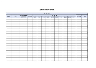 定額減税 残高管理表