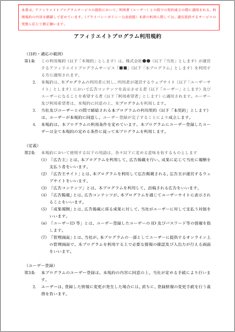 アフィリエイトプログラム利用規約