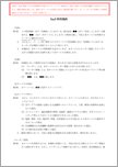 SaaS利用規約