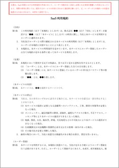 SaaS利用規約