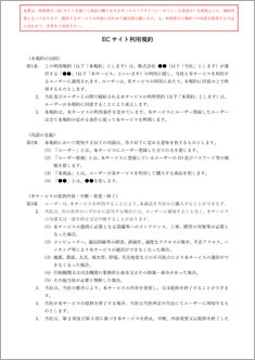 ECサイト利用規約
