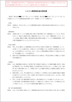 システム開発委託基本契約書（個別契約書セット版）【電子契約／書面契約両対応】