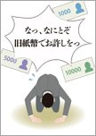 新紙幣は使用できません-土下座
